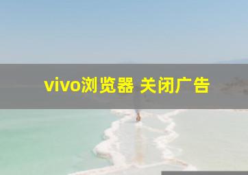 vivo浏览器 关闭广告